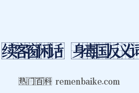 续客窗闲话·身毒国反义词是什么意思的图片